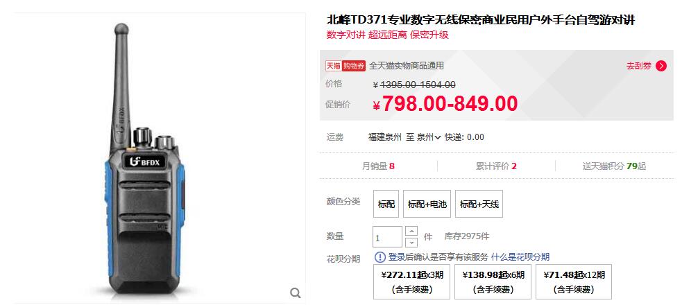 北峰BF-5111UV數(shù)字對(duì)講機(jī)