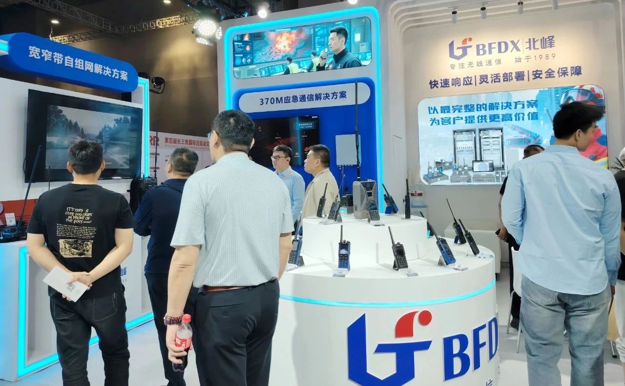 北峰通信第四屆長三角國際應(yīng)急減災(zāi)和救援博覽會(EDRR),圓滿收官!